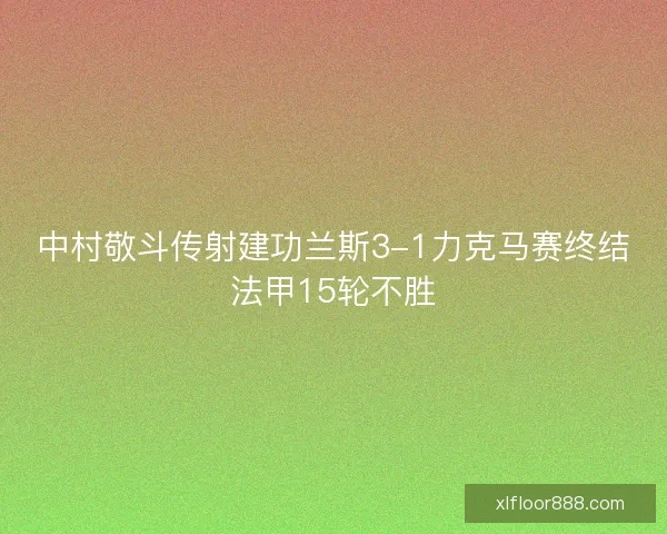 中村敬斗传射建功兰斯3-1力克马赛终结法甲15轮不胜