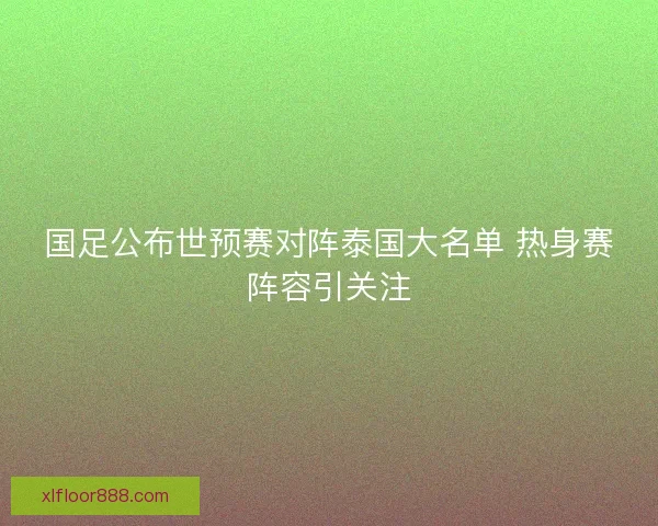 国足公布世预赛对阵泰国大名单 热身赛阵容引关注