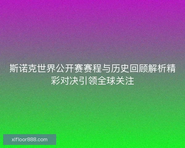 斯诺克世界公开赛赛程与历史回顾解析精彩对决引领全球关注