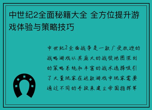 中世纪2全面秘籍大全 全方位提升游戏体验与策略技巧