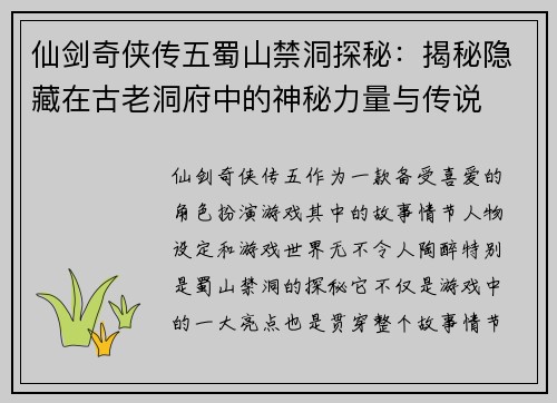 仙剑奇侠传五蜀山禁洞探秘：揭秘隐藏在古老洞府中的神秘力量与传说