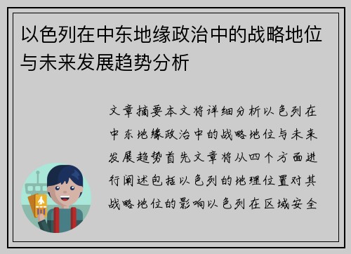 以色列在中东地缘政治中的战略地位与未来发展趋势分析