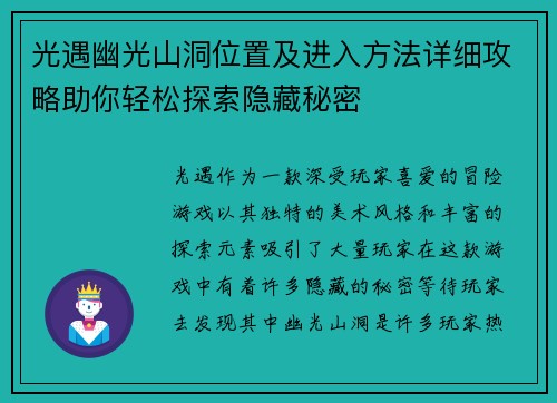 光遇幽光山洞位置及进入方法详细攻略助你轻松探索隐藏秘密
