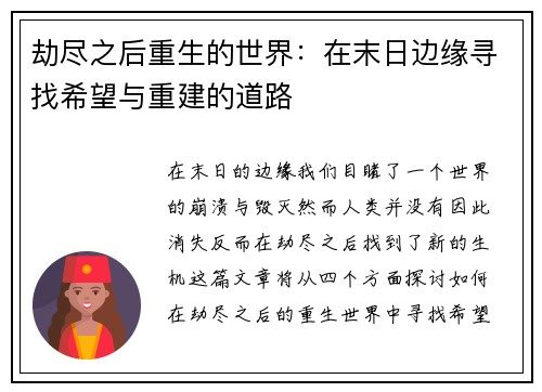 劫尽之后重生的世界：在末日边缘寻找希望与重建的道路