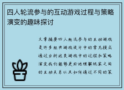 四人轮流参与的互动游戏过程与策略演变的趣味探讨