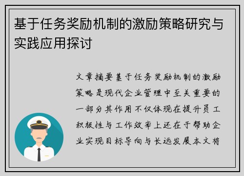 基于任务奖励机制的激励策略研究与实践应用探讨