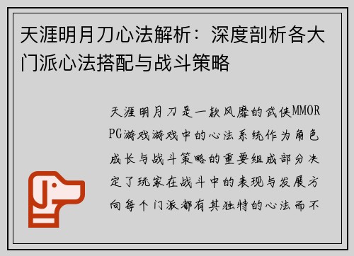 天涯明月刀心法解析：深度剖析各大门派心法搭配与战斗策略