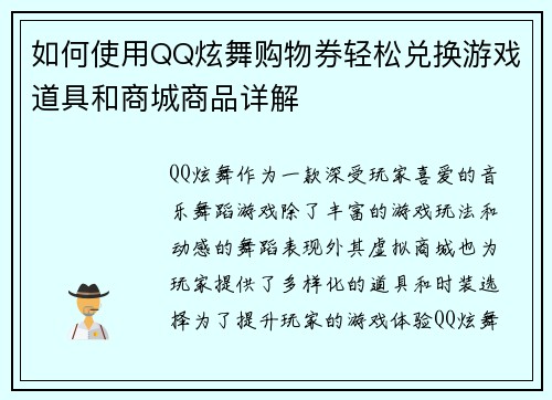 如何使用QQ炫舞购物券轻松兑换游戏道具和商城商品详解