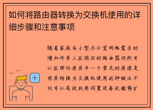 如何将路由器转换为交换机使用的详细步骤和注意事项
