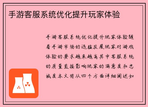 手游客服系统优化提升玩家体验