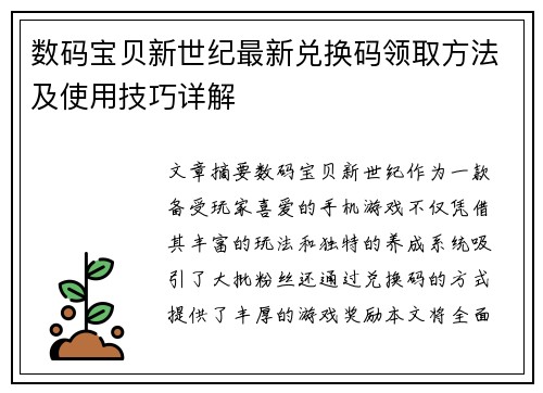 数码宝贝新世纪最新兑换码领取方法及使用技巧详解