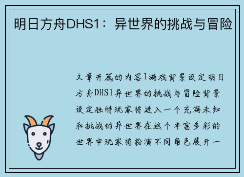 明日方舟DHS1：异世界的挑战与冒险