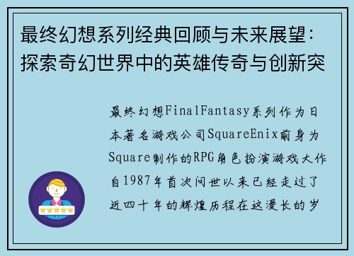 最终幻想系列经典回顾与未来展望：探索奇幻世界中的英雄传奇与创新突破