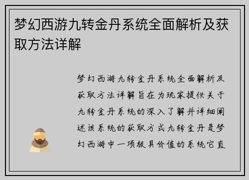 梦幻西游九转金丹系统全面解析及获取方法详解