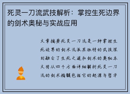 死灵一刀流武技解析：掌控生死边界的剑术奥秘与实战应用
