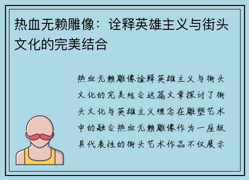 热血无赖雕像：诠释英雄主义与街头文化的完美结合