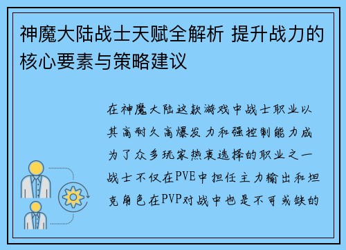 神魔大陆战士天赋全解析 提升战力的核心要素与策略建议