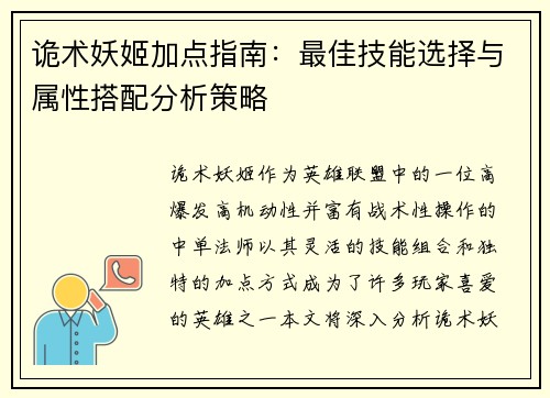 诡术妖姬加点指南：最佳技能选择与属性搭配分析策略