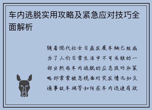 车内逃脱实用攻略及紧急应对技巧全面解析