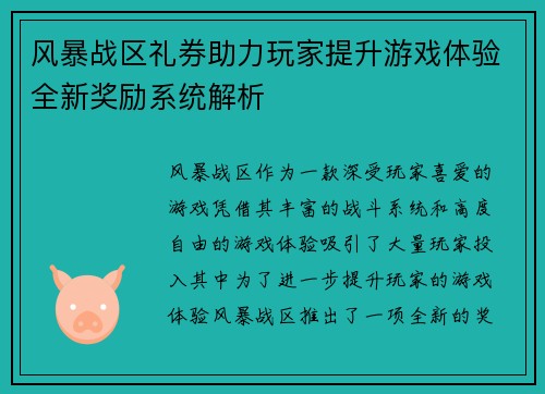 风暴战区礼券助力玩家提升游戏体验全新奖励系统解析