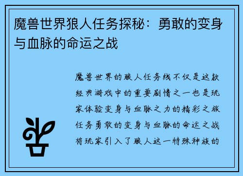 魔兽世界狼人任务探秘：勇敢的变身与血脉的命运之战
