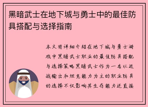 黑暗武士在地下城与勇士中的最佳防具搭配与选择指南
